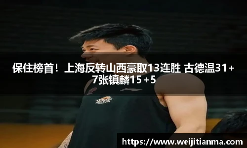 保住榜首！上海反转山西豪取13连胜 古德温31+7张镇麟15+5