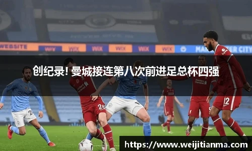创纪录! 曼城接连第八次前进足总杯四强