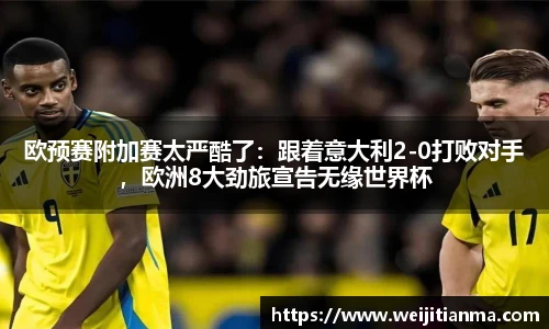 欧预赛附加赛太严酷了：跟着意大利2-0打败对手，欧洲8大劲旅宣告无缘世界杯