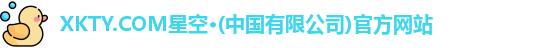xkty星空